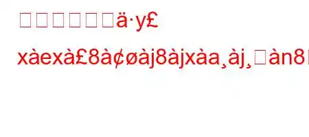 職場の記録がy xex8j8jxajࢸn88